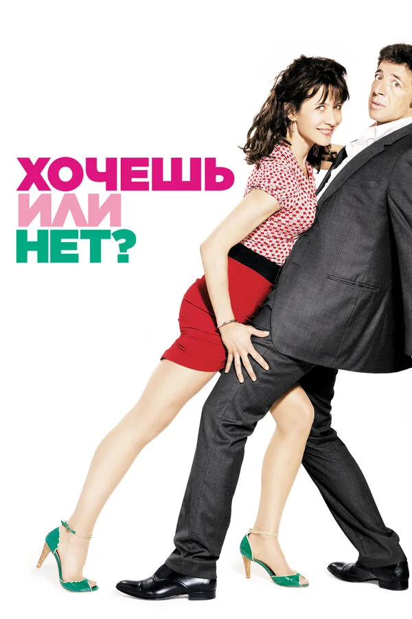 Хочешь или нет? Хочешь или нет?