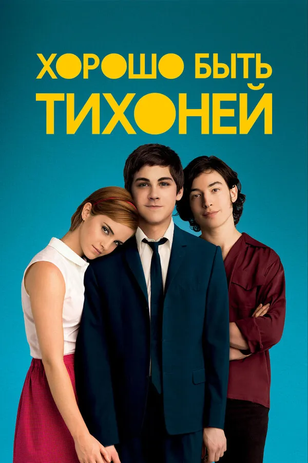 Хорошо быть тихоней Хорошо быть тихоней