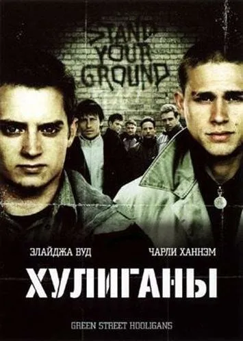 Хулиганы Хулиганы