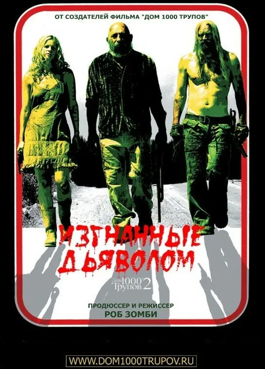 Изгнанные дьяволом Изгнанные дьяволом