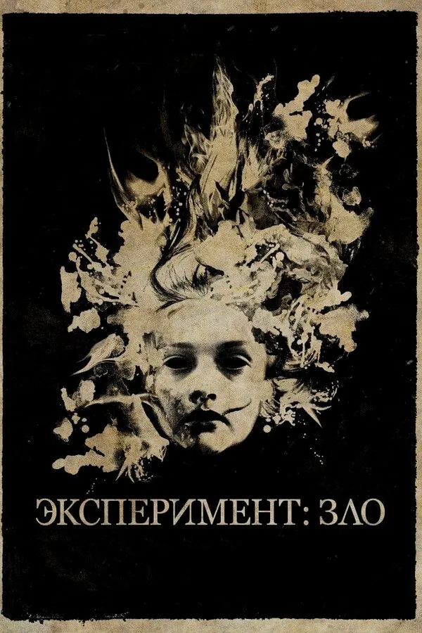 Эксперимент: Зло Эксперимент: Зло