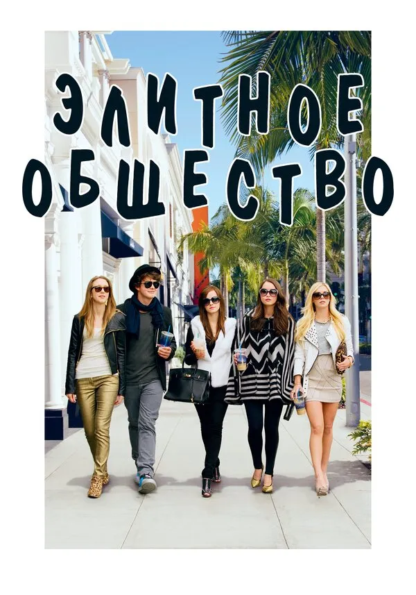 Элитное общество Элитное общество