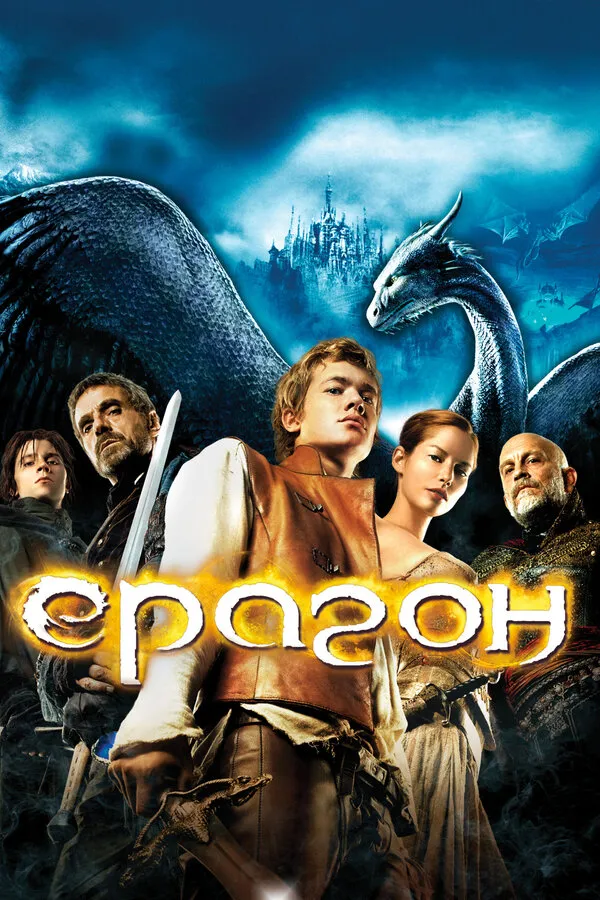 Эрагон Эрагон