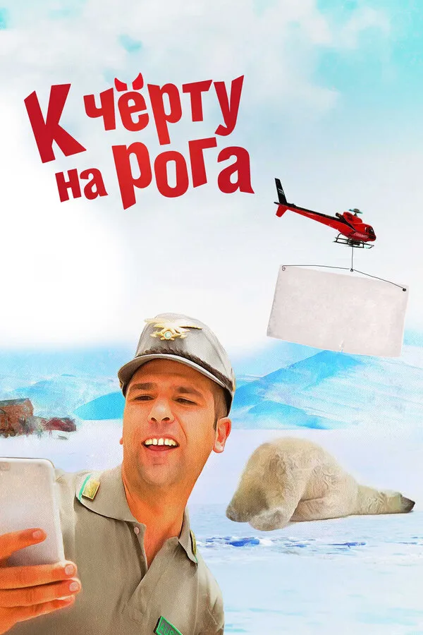 К черту на рога К черту на рога