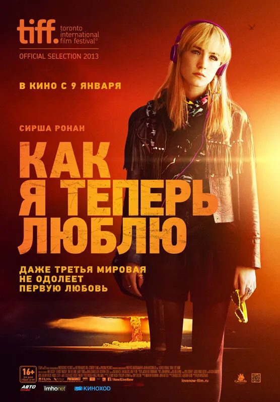 Как я теперь люблю Как я теперь люблю