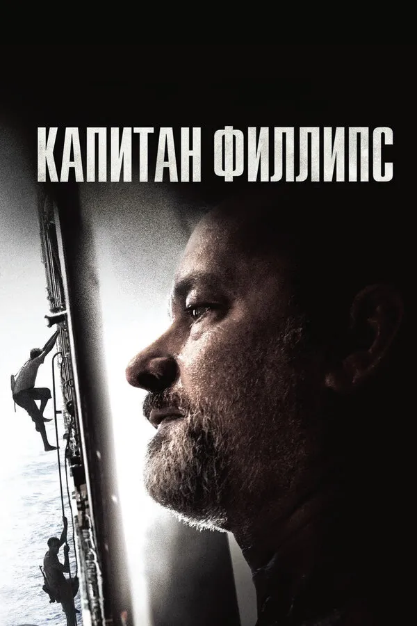 Капитан Филлипс Капитан Филлипс