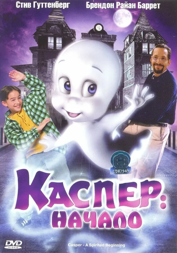 Каспер: Начало Каспер: Начало