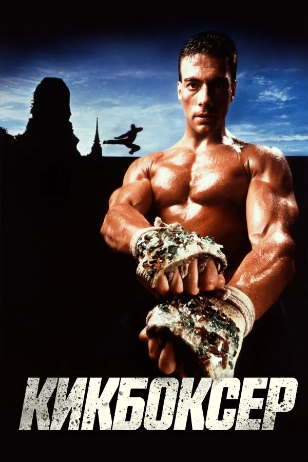 Кикбоксер Кикбоксер