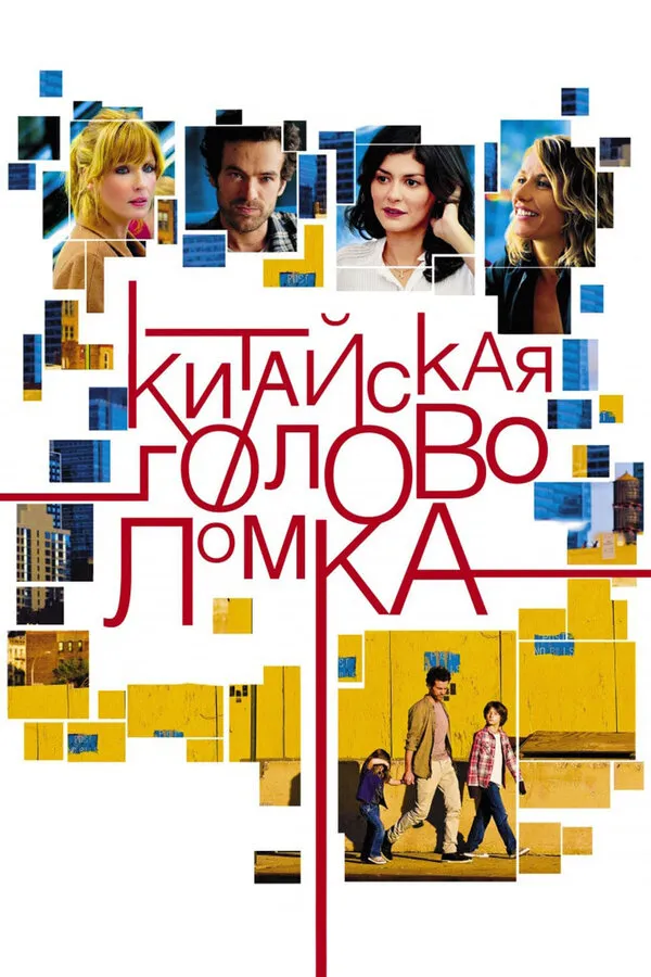 Китайская головоломка Китайская головоломка