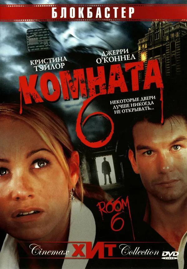 Комната 6 Комната 6
