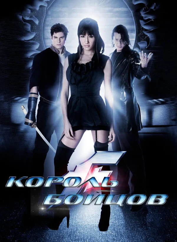 Король бойцов Король бойцов