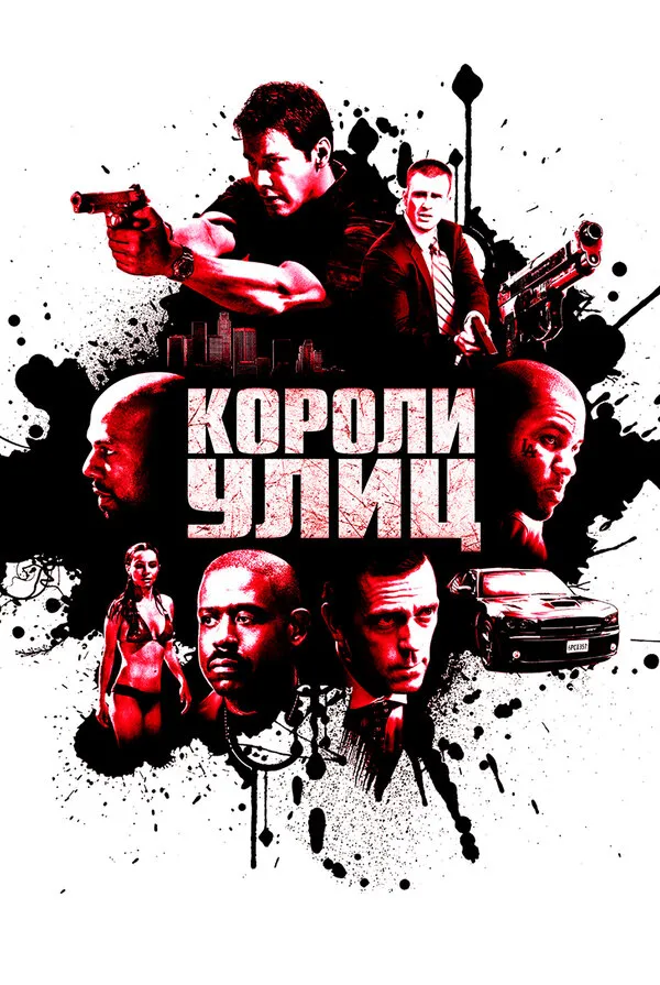Короли улиц Короли улиц