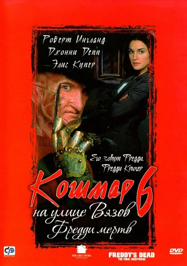 Кошмар на улице Вязов 6: Фредди мертв Кошмар на улице Вязов 6: Фредди мертв