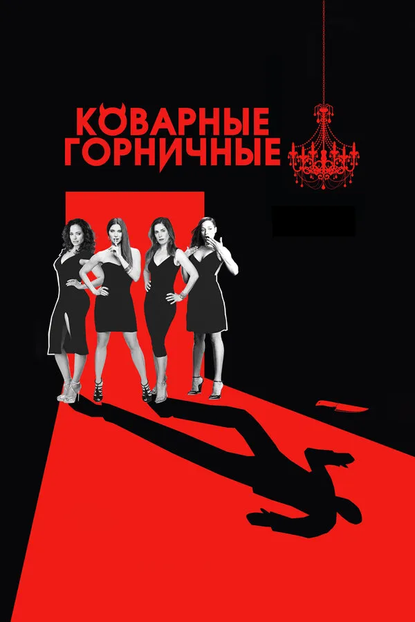 Коварные горничные Коварные горничные