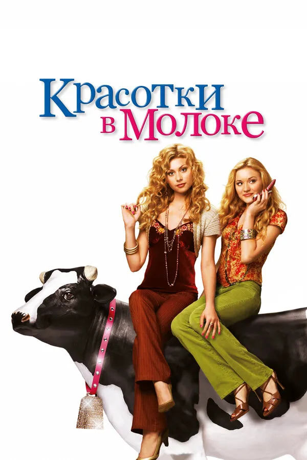 Красотки в молоке Красотки в молоке