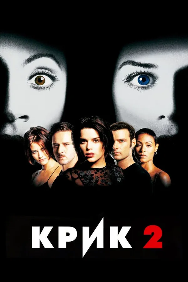 Крик 2 Крик 2