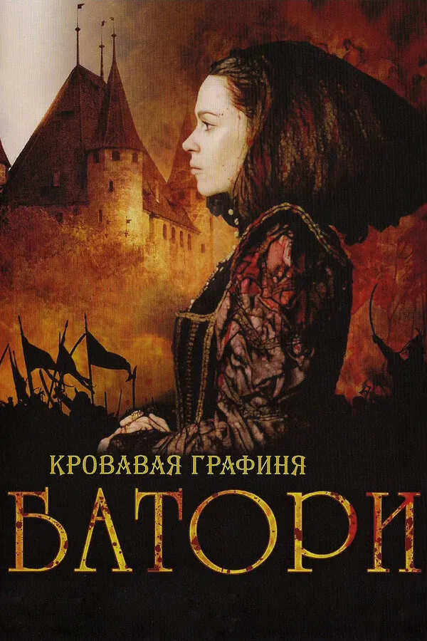 Кровавая графиня – Батори Кровавая графиня – Батори