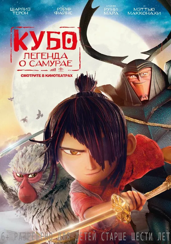 Кубо. Легенда о самурае Кубо. Легенда о самурае
