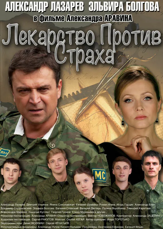 Лекарство против страха Лекарство против страха