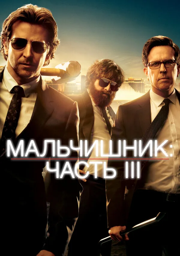 Мальчишник: Часть III Мальчишник: Часть III