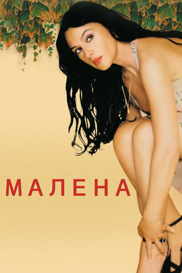 Малена Малена