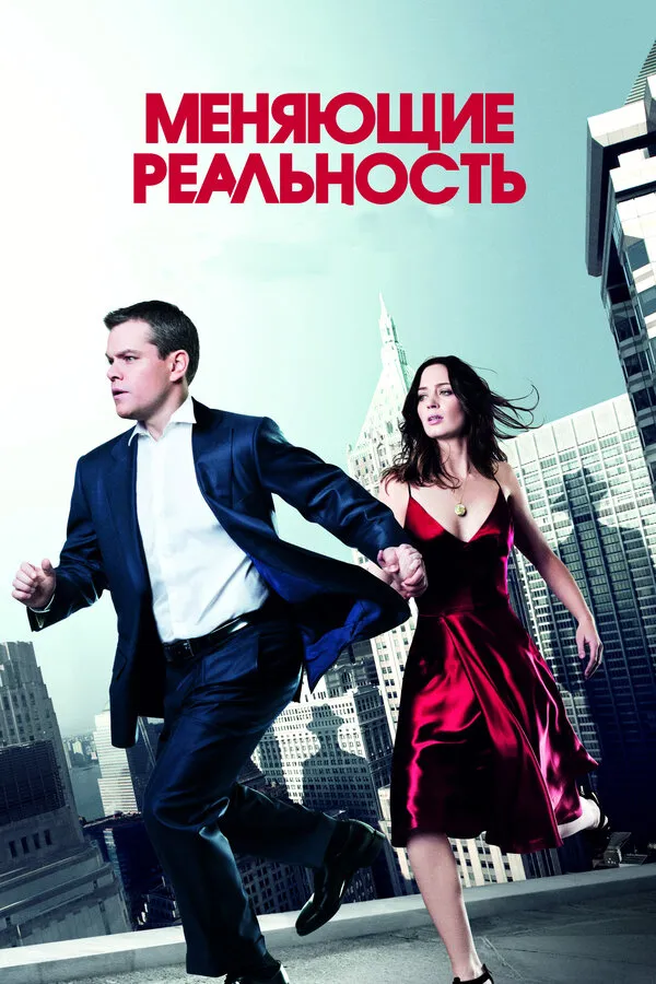 Меняющие реальность Меняющие реальность