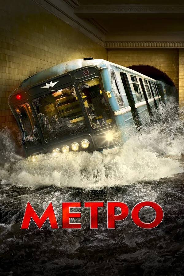 Метро Метро