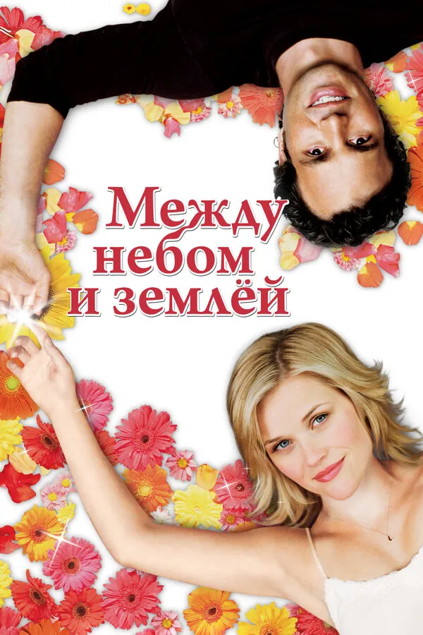 Между небом и землей Между небом и землей
