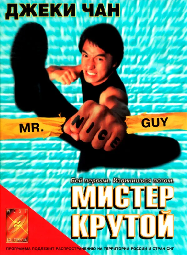 Мистер Крутой Мистер Крутой