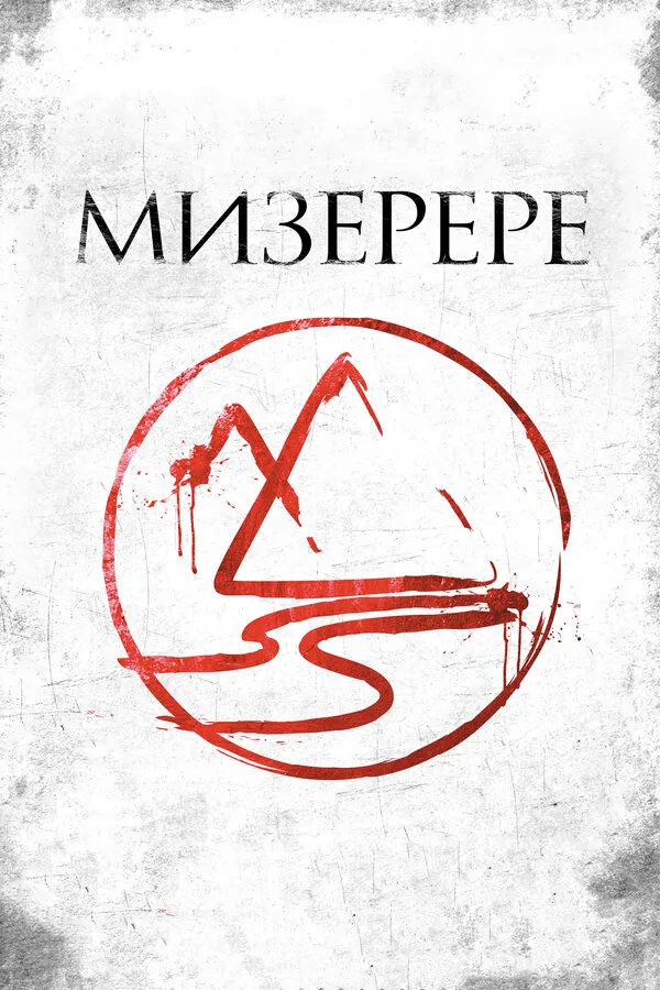 Мизерере Мизерере