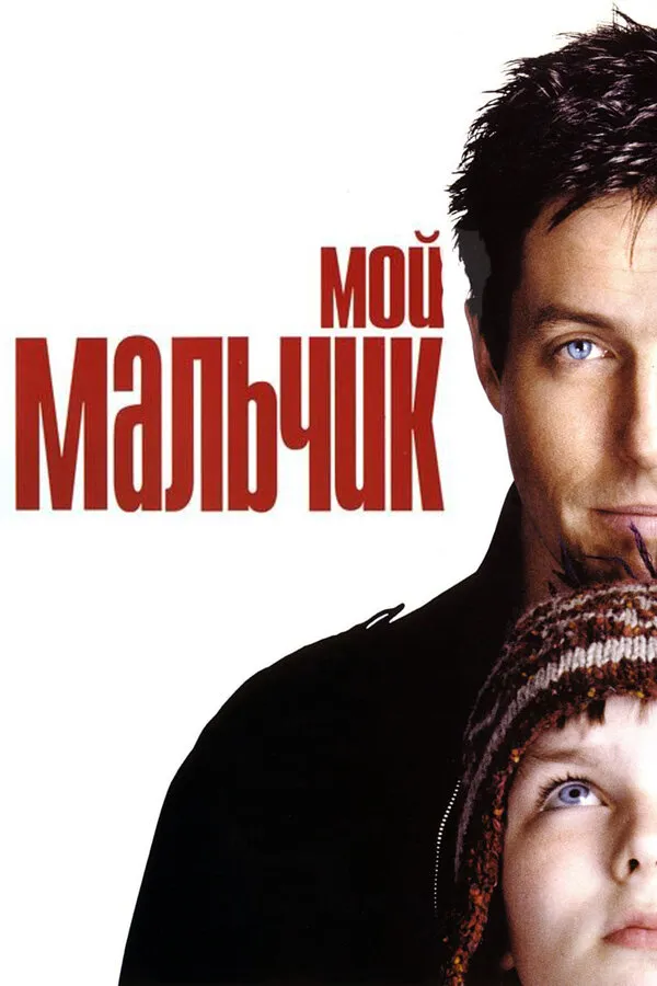 Мой мальчик Мой мальчик