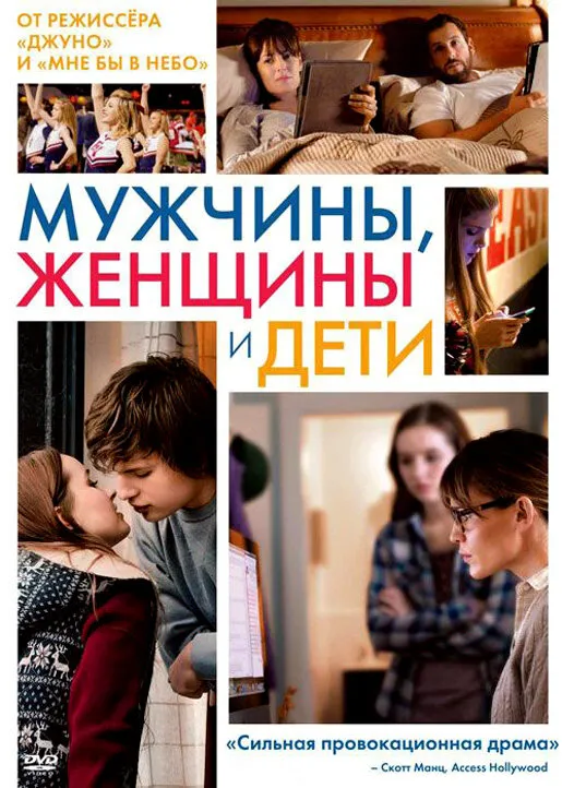 Мужчины, женщины и дети Мужчины, женщины и дети