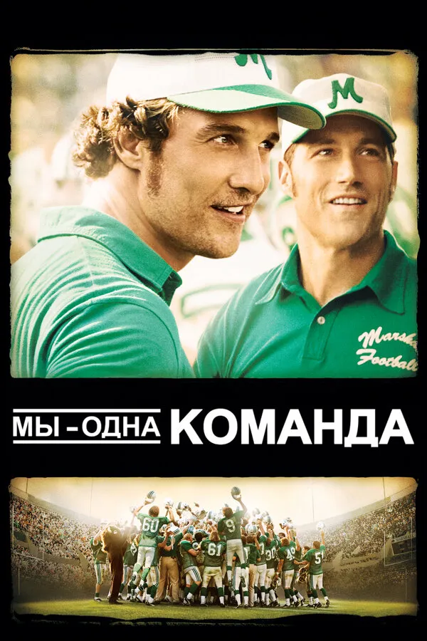 Мы — одна команда Мы — одна команда