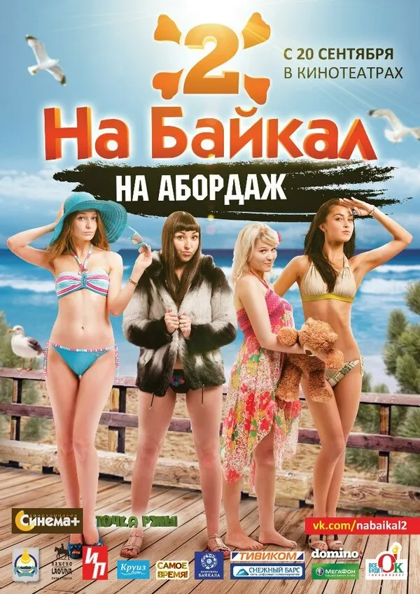 На Байкал 2: На абордаж На Байкал 2: На абордаж