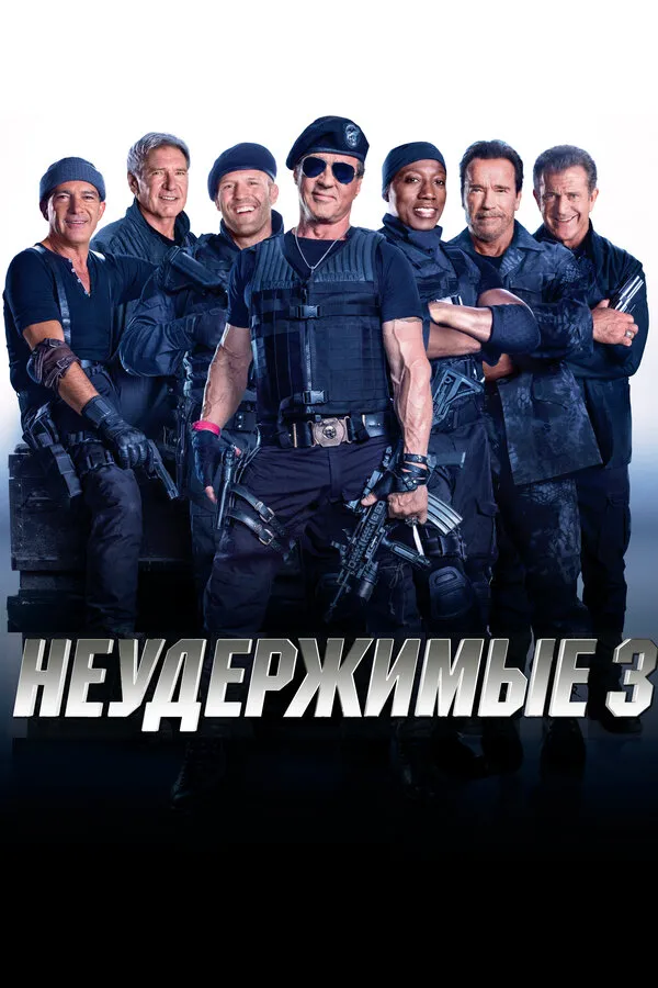 Неудержимые 3 Неудержимые 3