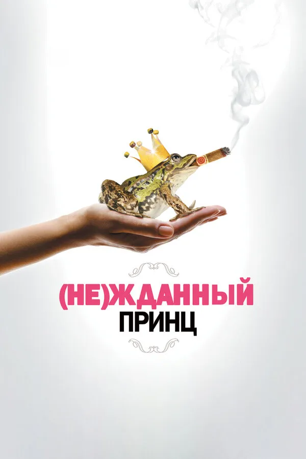 жданный принц