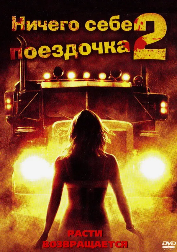 Ничего себе поездочка 2: Смерть впереди Ничего себе поездочка 2: Смерть впереди