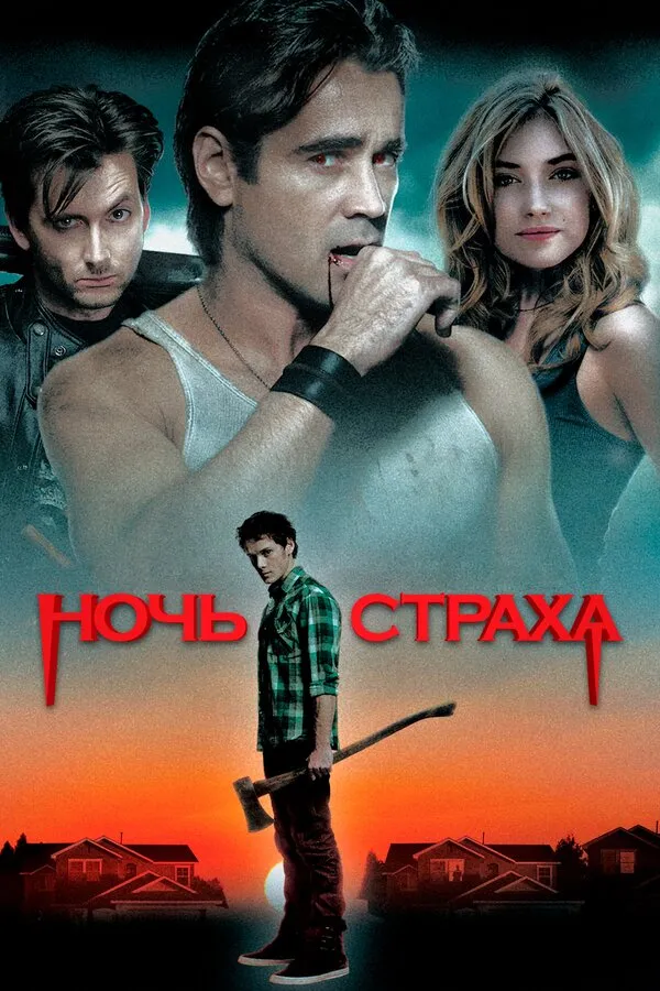 Ночь страха Ночь страха