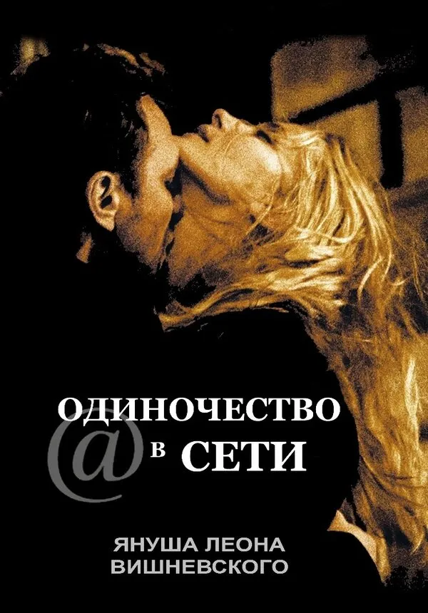 Одиночество в сети Одиночество в сети
