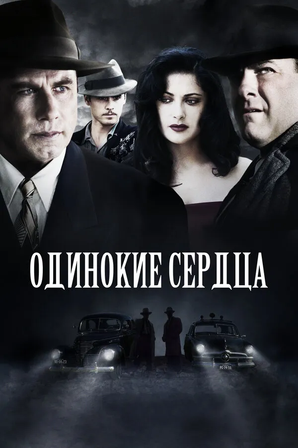 Одинокие сердца Одинокие сердца