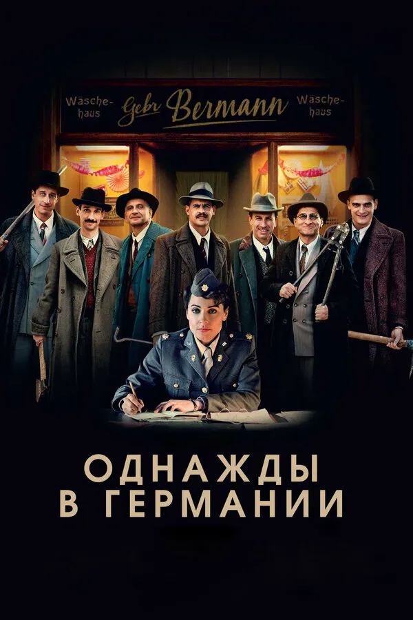 Однажды в Германии Однажды в Германии