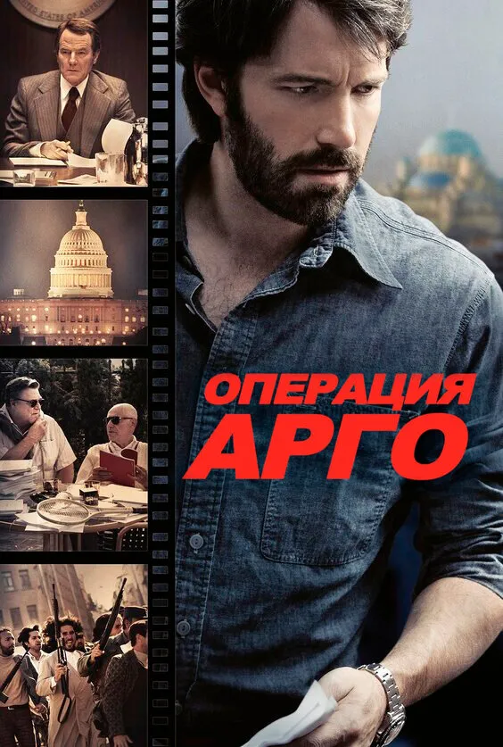 Операция «Арго» Операция «Арго»