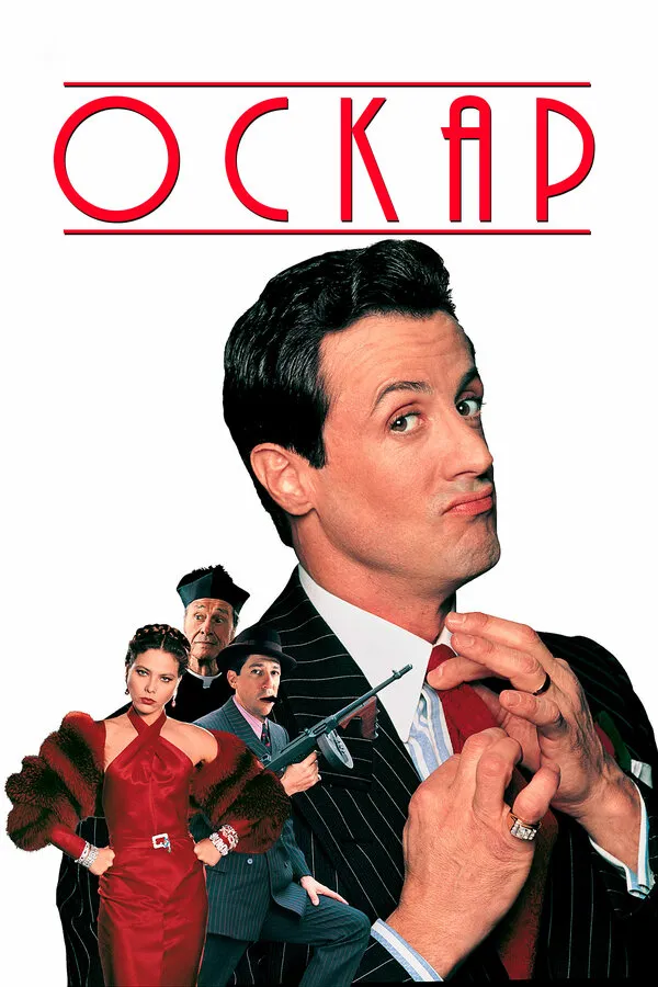 Оскар Оскар