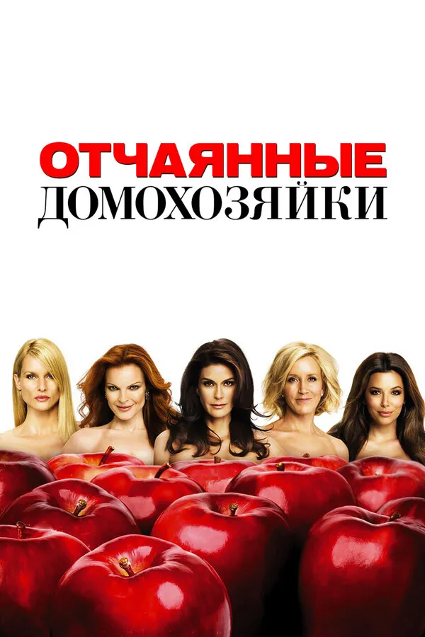 Отчаянные домохозяйки Отчаянные домохозяйки
