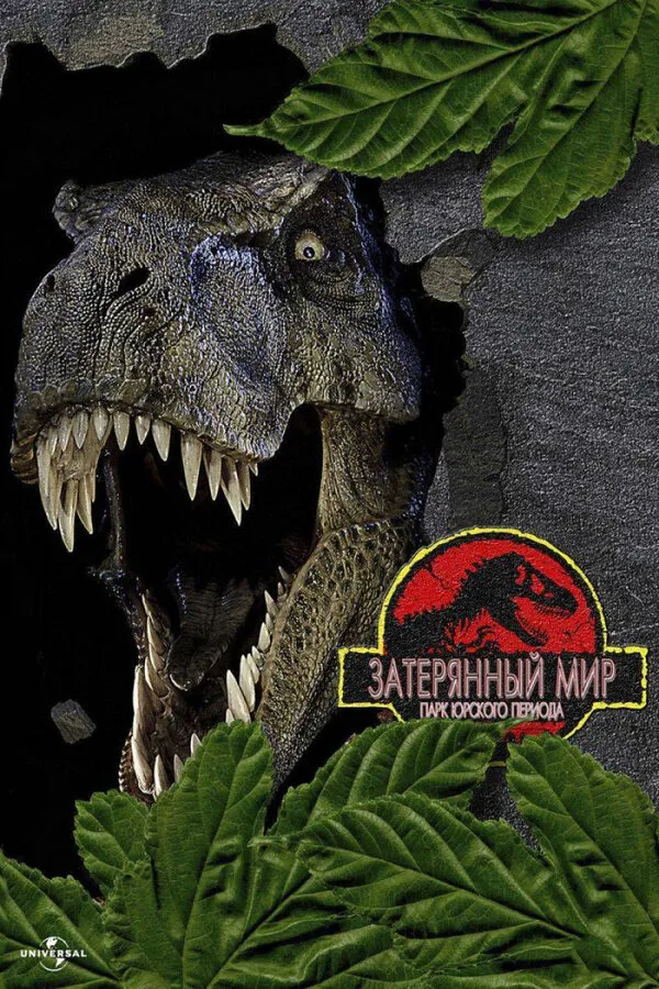 Парк Юрского периода 2: Затерянный мир Парк Юрского периода 2: Затерянный мир
