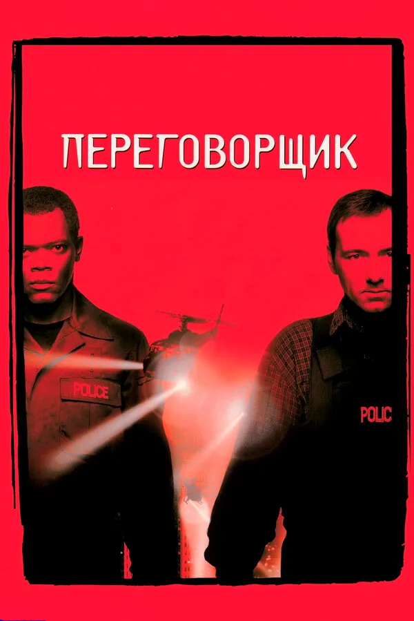 Переговорщик Переговорщик