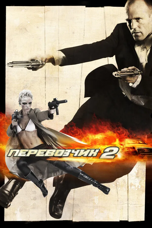 Перевозчик 2 Перевозчик 2