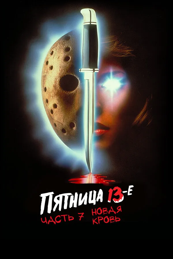 Пятница 13-е — Часть 7: Новая кровь Пятница 13-е — Часть 7: Новая кровь