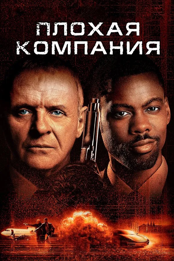 Плохая компания Плохая компания