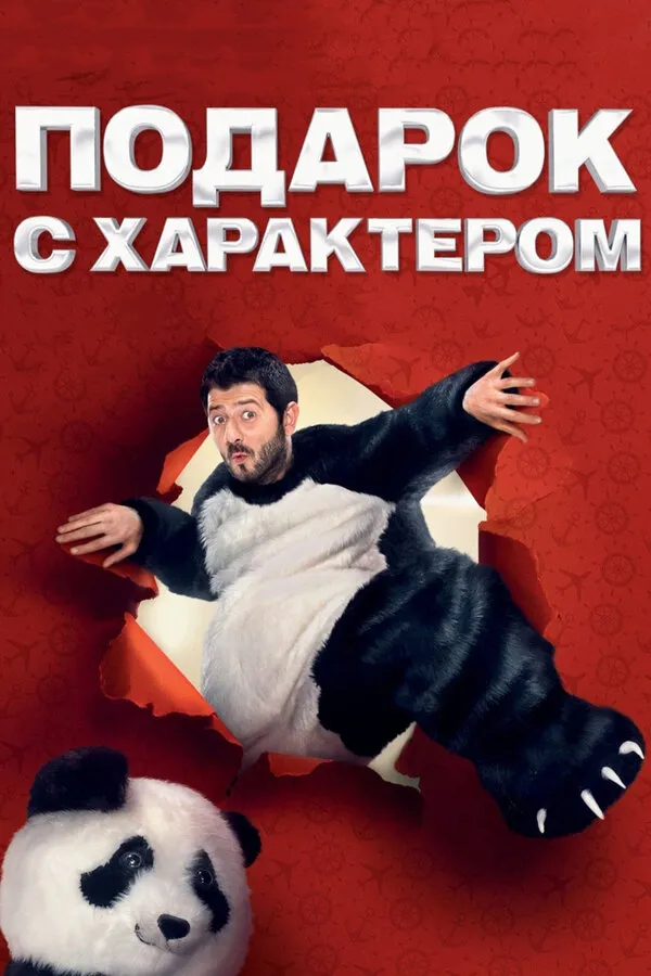 Подарок с характером Подарок с характером